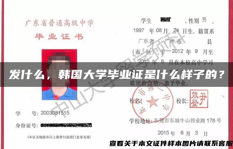 發什么，韓國大學畢業證是什么樣子的？