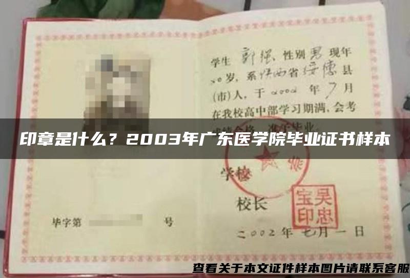 印章是什么？2003年廣東醫學院畢業證書樣本