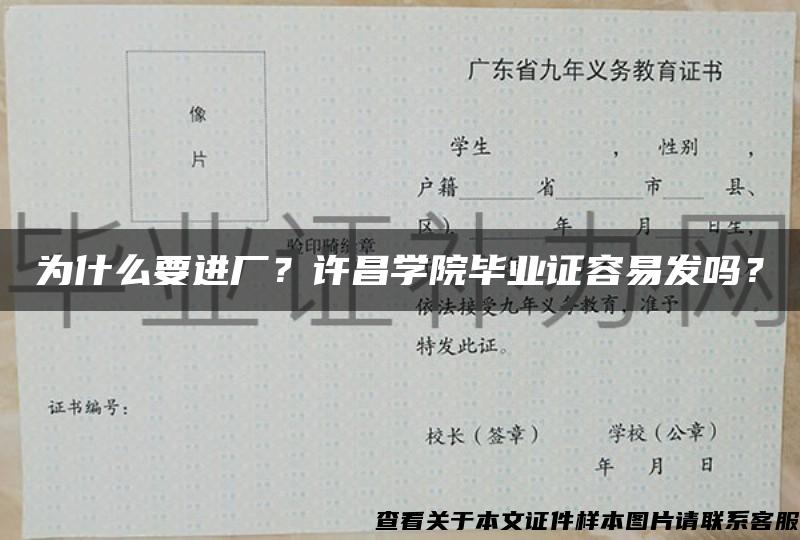 為什么要進廠？許昌學院畢業證容易發嗎？