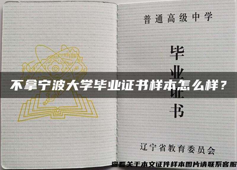 不拿寧波大學畢業證書樣本怎么樣？
