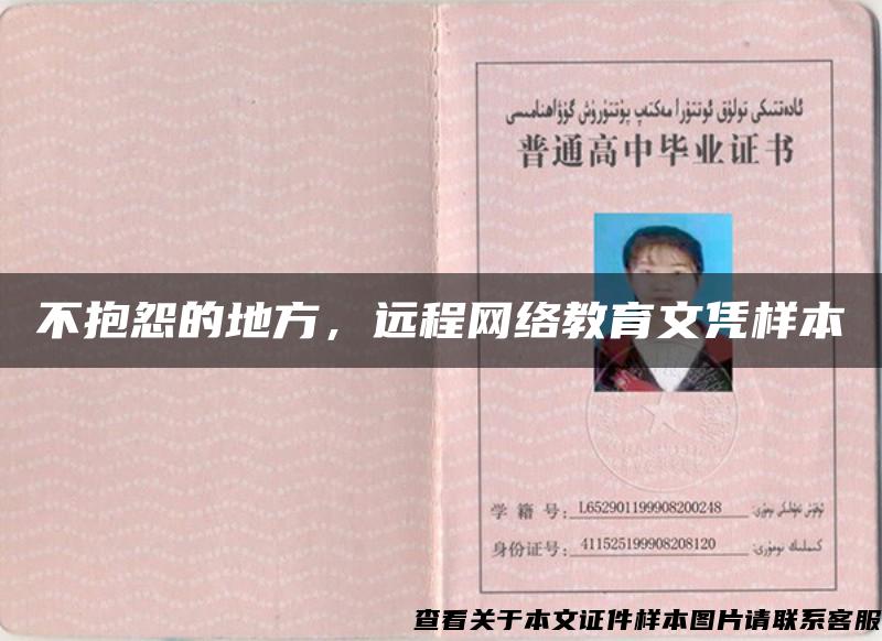 不抱怨的地方，遠程網絡教育文憑樣本