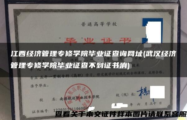 江西經濟管理專修學院畢業證查詢網址(武漢經濟管理專修學院畢業證查不到證書消)