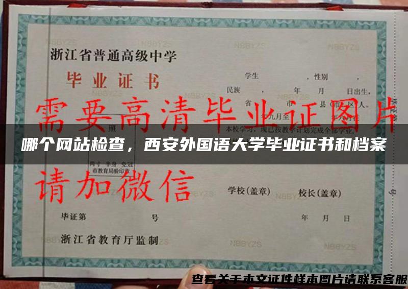 哪個網站檢查，西安外國語大學畢業證書和檔案
