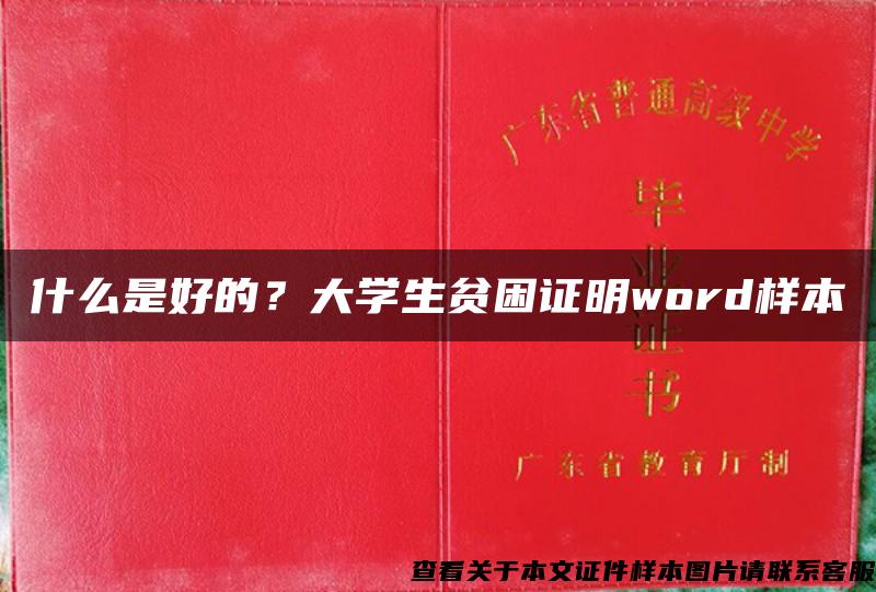 什么是好的？大學生貧困證明word樣本