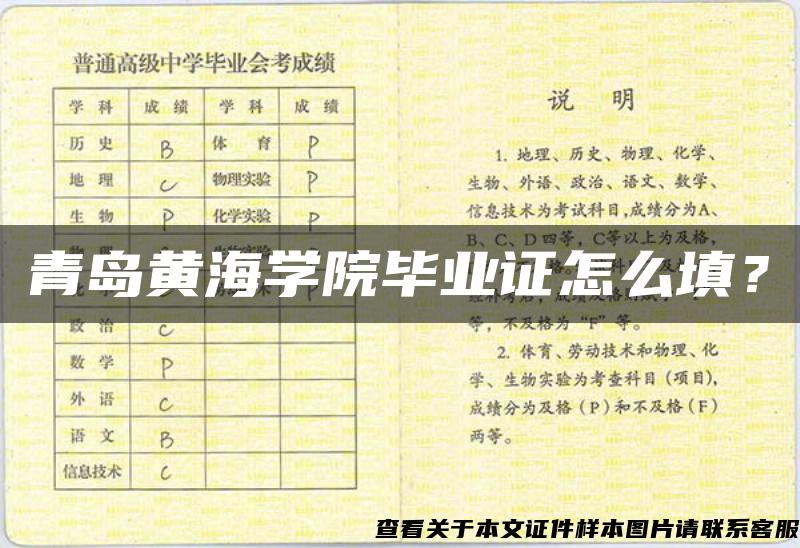青島黃海學院畢業證怎么填？