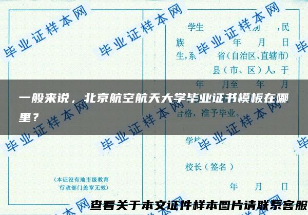 一般來說，北京航空航天大學畢業證書模板在哪里？
