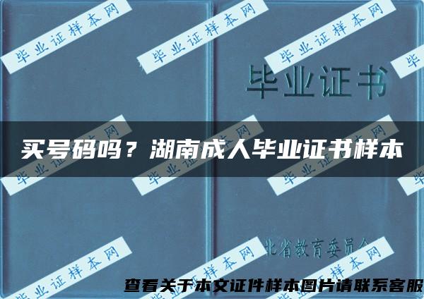 買號碼嗎？湖南成人畢業證書樣本