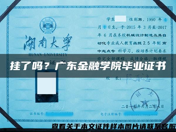 掛了嗎？廣東金融學院畢業證書