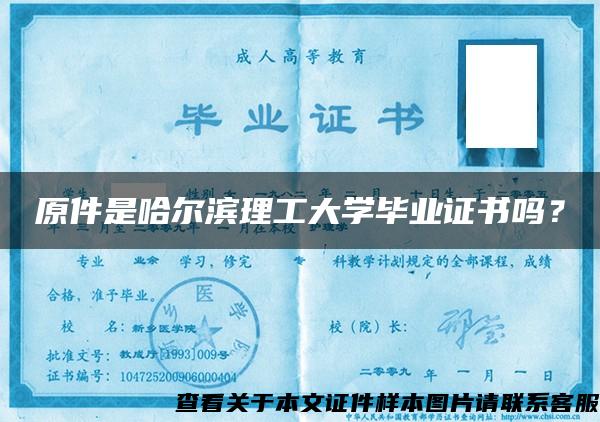 原件是哈爾濱理工大學畢業證書嗎？