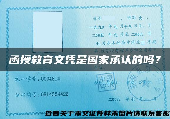 函授教育文憑是國家承認的嗎？