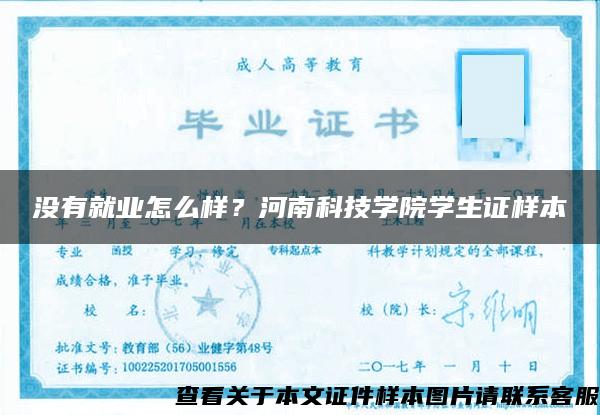 沒有就業怎么樣？河南科技學院學生證樣本