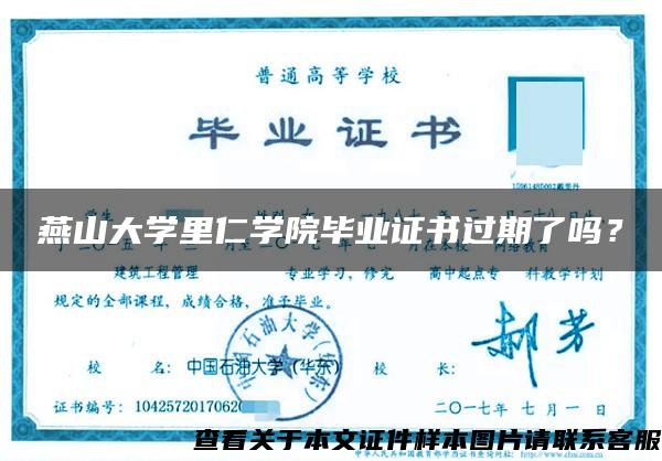 燕山大學里仁學院畢業證書過期了嗎？