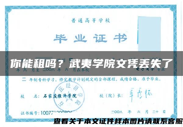 你能租嗎？武夷學院文憑丟失了