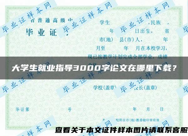 大學生就業指導3000字論文在哪里下載？