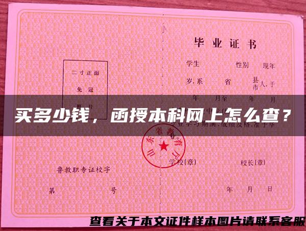 買多少錢，函授本科網上怎么查？