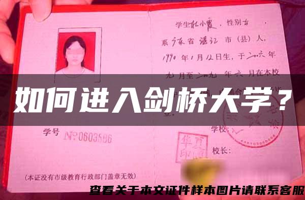 如何進入劍橋大學？