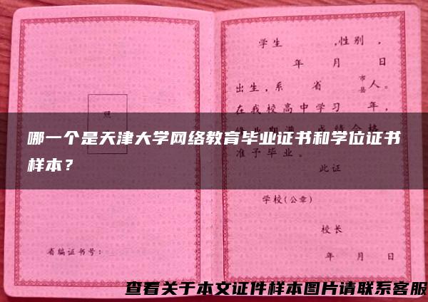 哪一個是天津大學網絡教育畢業證書和學位證書樣本？