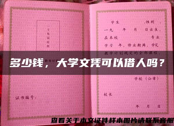 多少錢，大學文憑可以借人嗎？