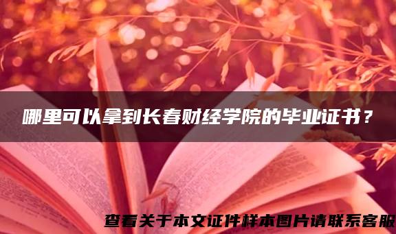 哪里可以拿到長春財經學院的畢業證書？