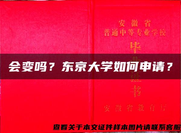 會變嗎？東京大學如何申請？