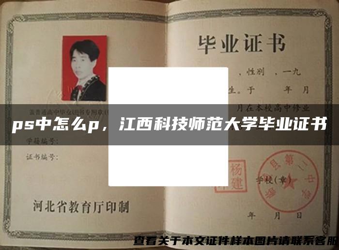 ps中怎么p，江西科技師范大學畢業證書