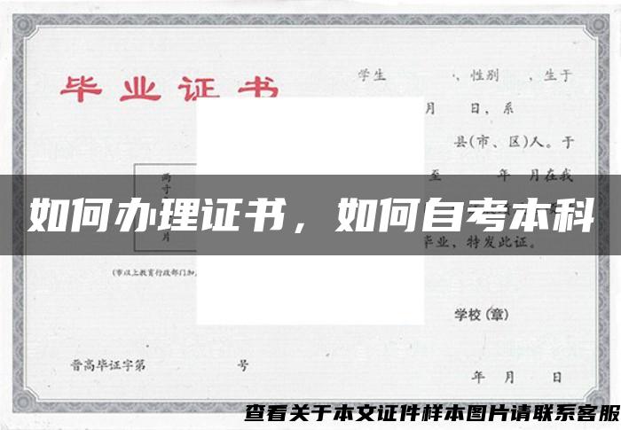 如何辦理證書，如何自考本科