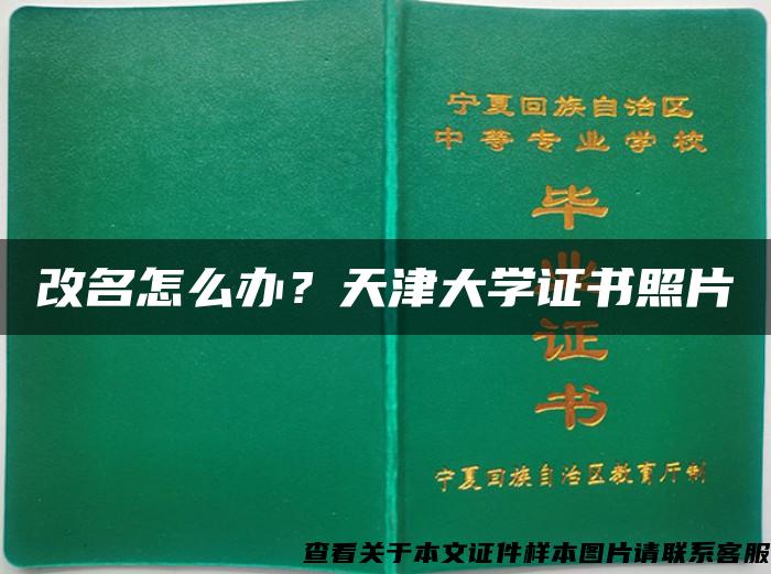 改名怎么辦？天津大學證書照片