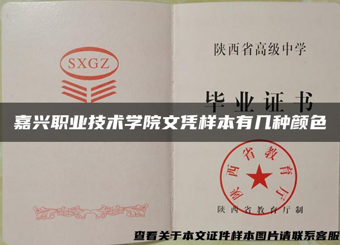 嘉興職業技術學院文憑樣本有幾種顏色