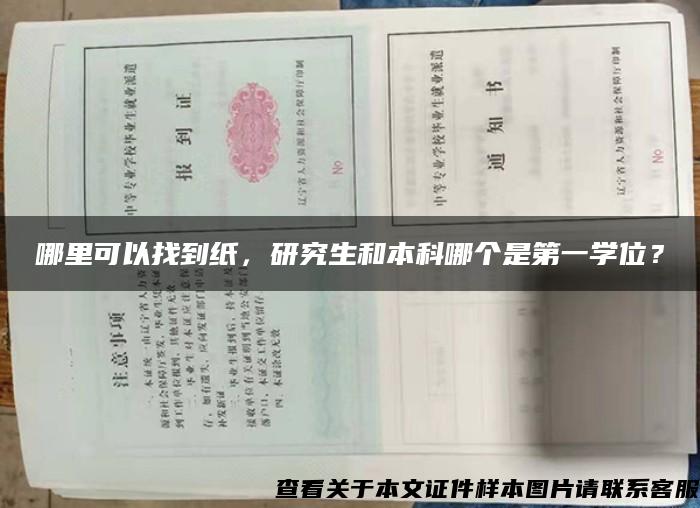 哪里可以找到紙，研究生和本科哪個是第一學位？
