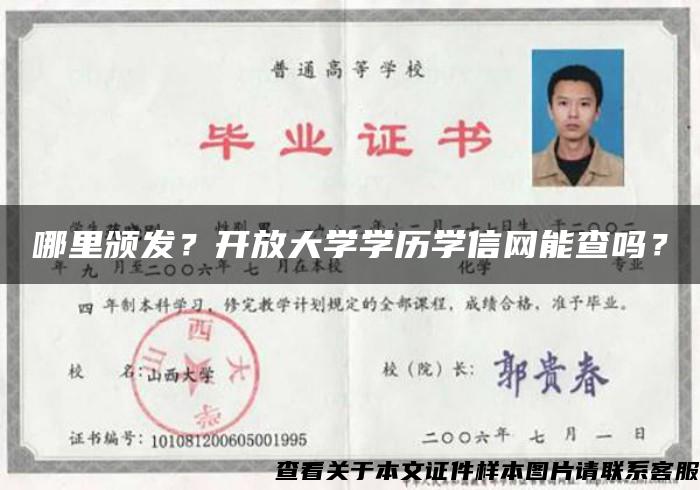 哪里頒發？開放大學學歷學信網能查嗎？
