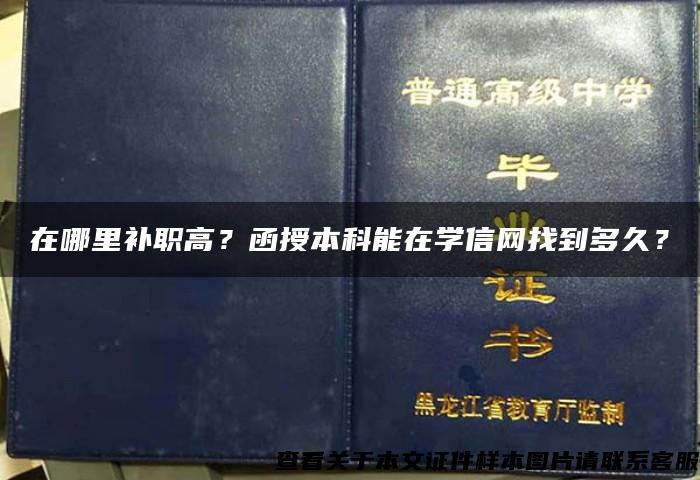 在哪里補職高？函授本科能在學信網找到多久？