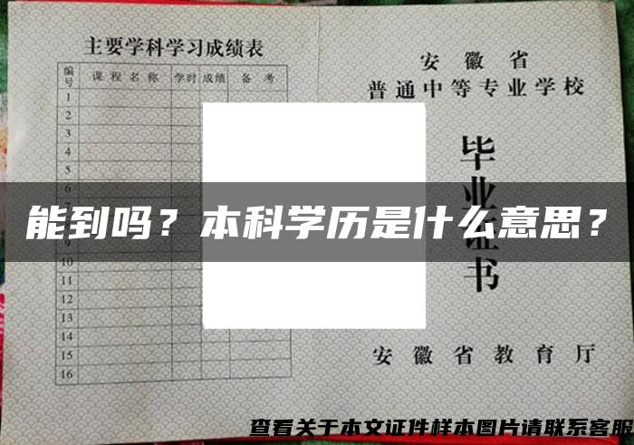 能到嗎？本科學歷是什么意思？