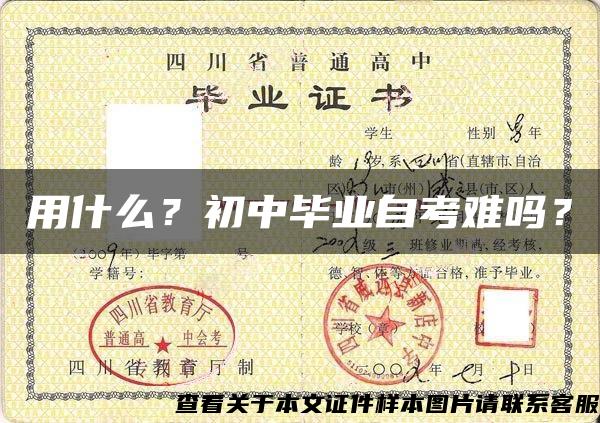 用什么？初中畢業自考難嗎？