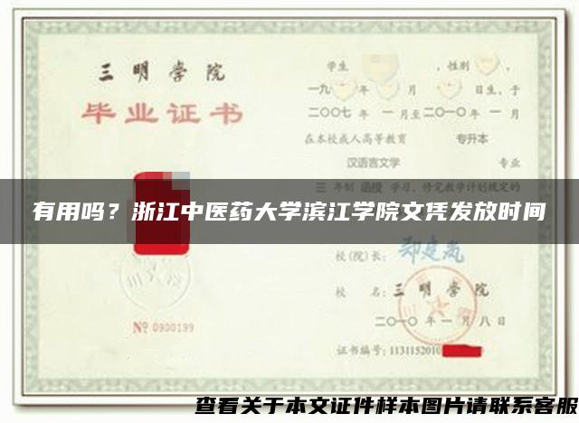 有用嗎？浙江中醫藥大學濱江學院文憑發放時間