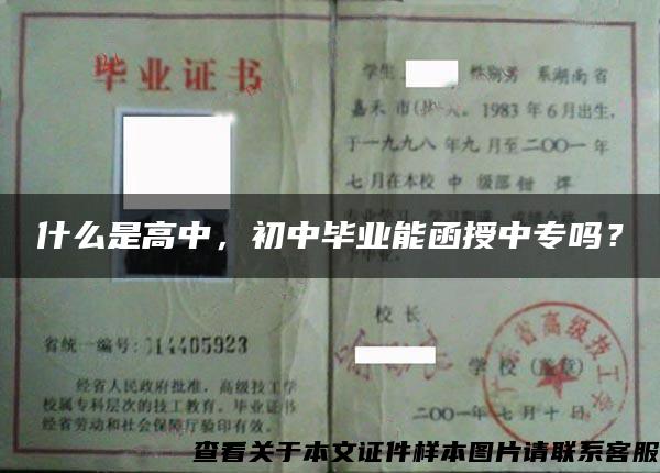 什么是高中，初中畢業能函授中專嗎？