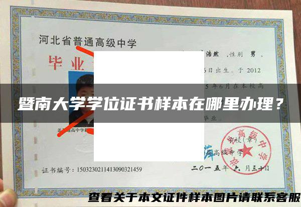暨南大學學位證書樣本在哪里辦理？