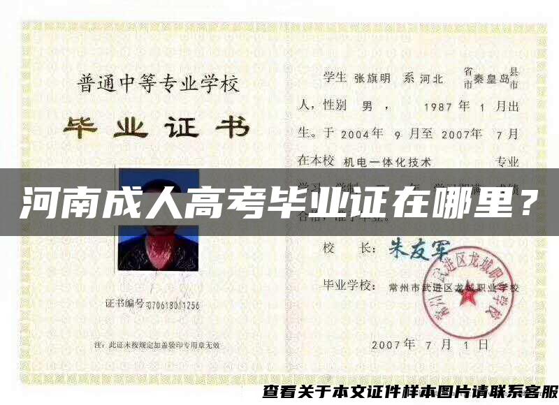 河南成人高考畢業證在哪里？