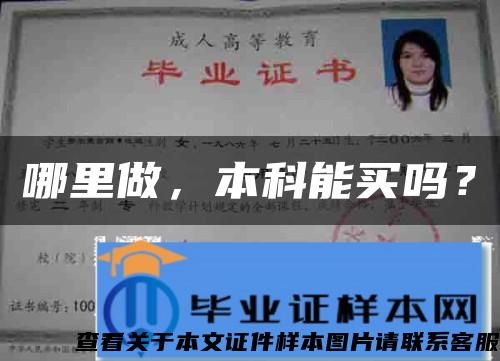 哪里做，本科能買嗎？