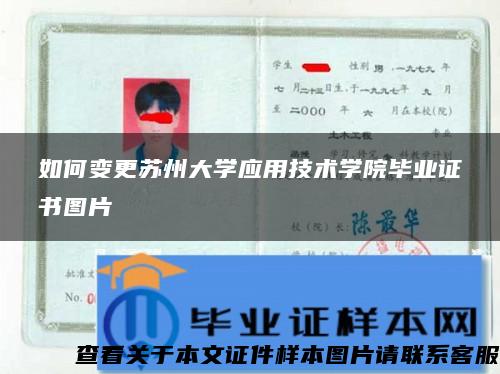 如何變更蘇州大學應用技術學院畢業證書圖片