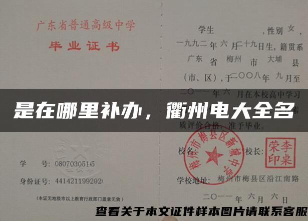 是在哪里補辦，衢州電大全名