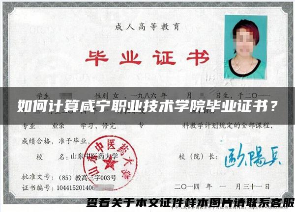 如何計算咸寧職業技術學院畢業證書？