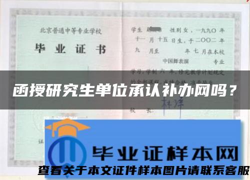 函授研究生單位承認補辦網嗎？