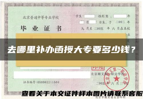 去哪里補辦函授大專要多少錢？