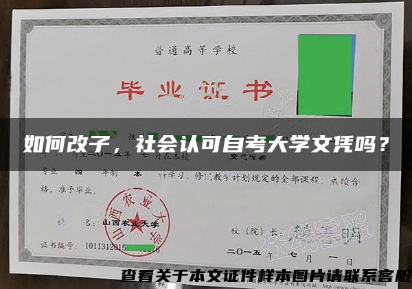 如何改子，社會認可自考大學文憑嗎？