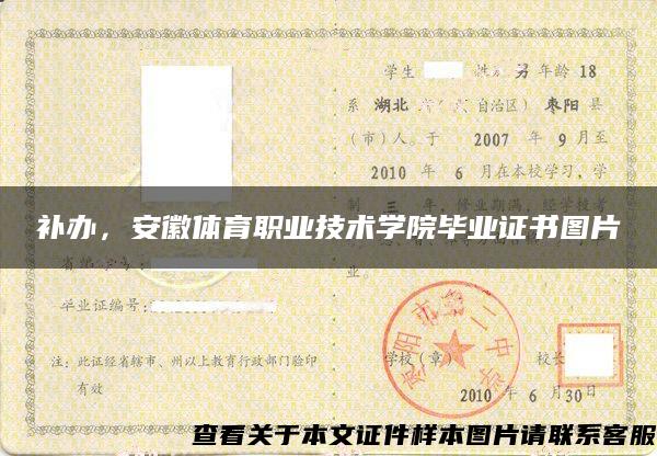 補辦，安徽體育職業技術學院畢業證書圖片