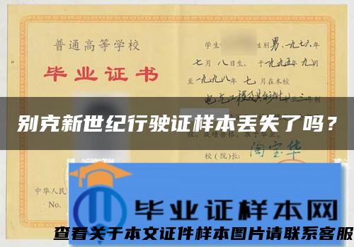 別克新世紀行駛證樣本丟失了嗎？