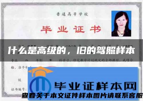 什么是高級的，舊的駕照樣本