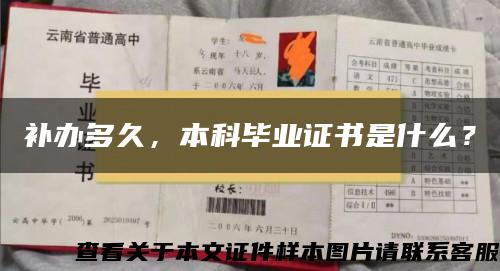補辦多久，本科畢業證書是什么？