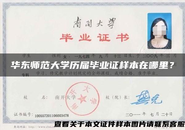 華東師范大學歷屆畢業證樣本在哪里？