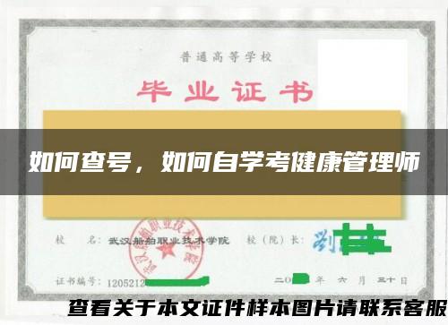 如何查號，如何自學考健康管理師